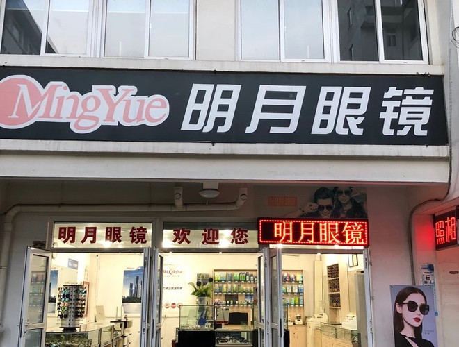 常州眼镜店铺